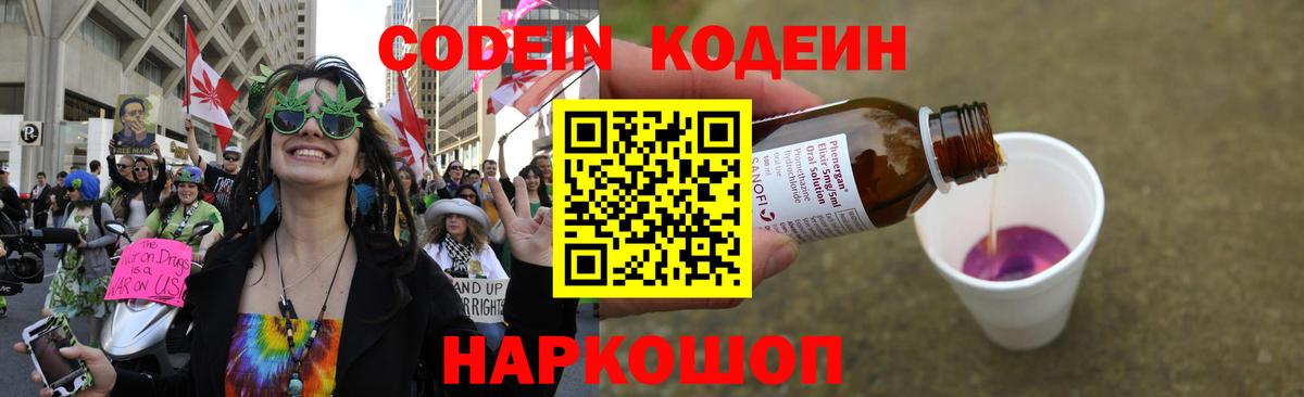 Codein напиток Lean (лин) Бутурлиновка